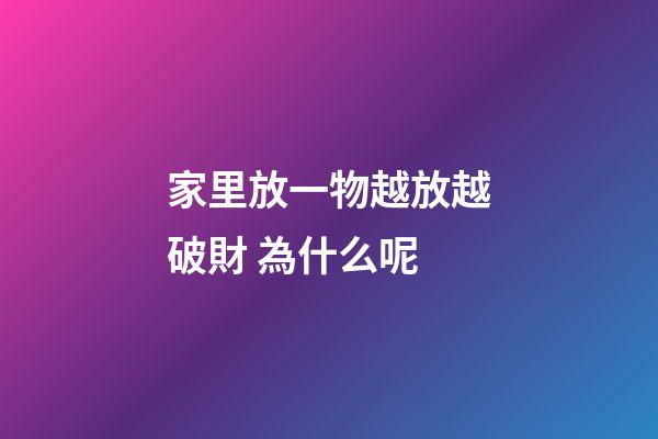 家里放一物越放越破財 為什么呢